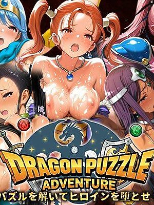 ドラゴンパズルアドベンチャー パズルを解いてヒロインを堕とせ いやらしいCGが解放される禁断のどすけべバトル【触手堂総本山】