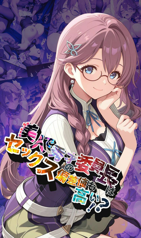 美人で秀才の委員長はセックス偏差値も高い!?【●の軌跡】エ〇・ミルスティン 画像1