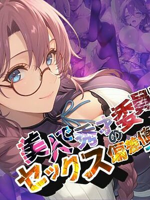 美人で秀才の委員長はセックス偏差値も高い！？【●の軌跡】エ〇・ミルスティン【あすのき書房】