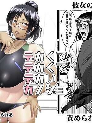 デカクテデカクテデカイカノジョ【野麦茶】