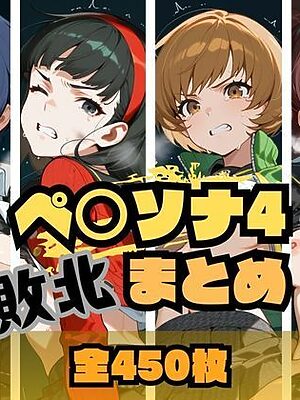 ペ〇ソナ4敗北まとめ【memento森】