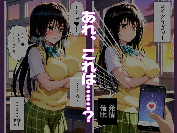 〜チートすぎる発情アプリ〜効果絶大絶頂教室 古手川唯編 Vol.1 画像2