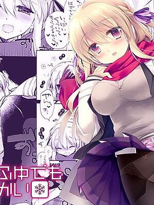 さむいふゆでもあったかい【D・N・A.Lab.】