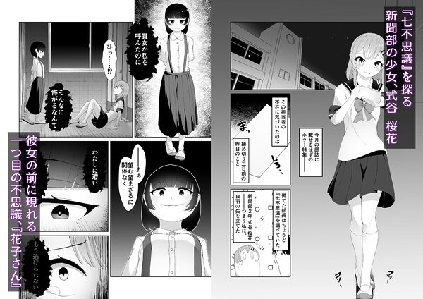 七不思議を追え！ 蝕む怪異と手招く少女たち 画像1