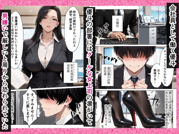 男嫌いのクール女上司を僕のものにするために生ハメセックスで何度も絶頂させる話 画像1