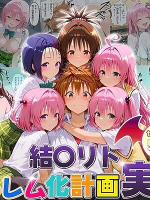 結城リトのハーレム化計画実現！  前編【10リットルの精子】