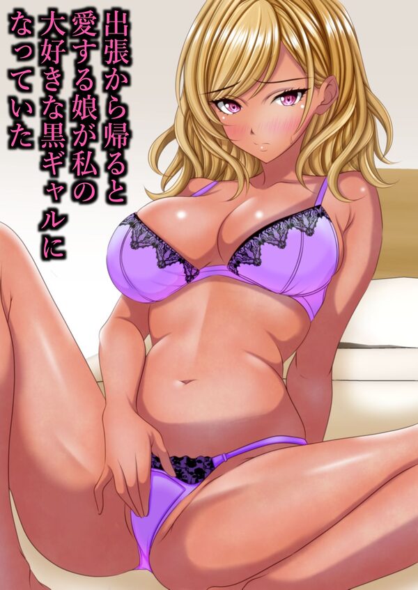 出張から帰ると愛する娘が私の大好きな黒ギャルになっていた 画像2