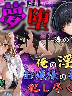 【4Kイラスト】淫夢堕_俺の淫夢で神崎千夏の本性を犯し尽くす！！（海の家編）【Re:ロード_聖華女学院】