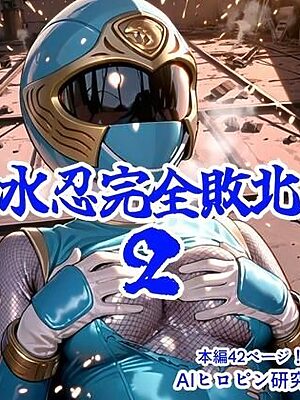 水忍完全敗北2【AIヒロピン研究所】