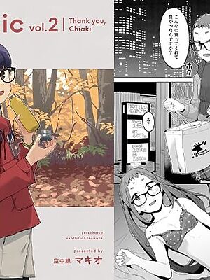 △comic vol.2 ありがとう千明ちゃん【空中線】