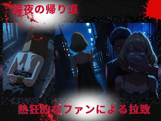 トップアイドルの●物誘拐 高◯楓編 画像1