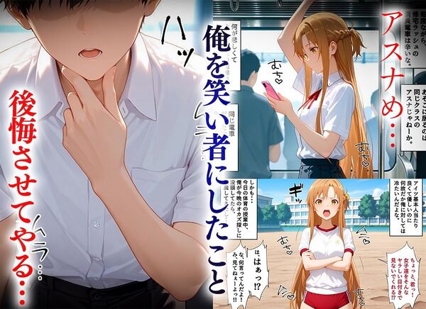 俺のことを笑い者にした奴らに痴●して復讐する話〜アスナ編 画像2