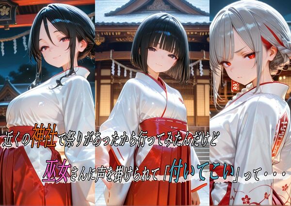 巫女のヒメゴト4 〜近くの神社でなんか、玉と串が必要らしい〜 画像4