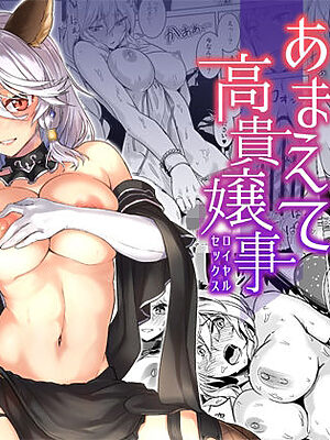 あまえて高貴嬢事（グラブル総集編）【ヘ蝶々】