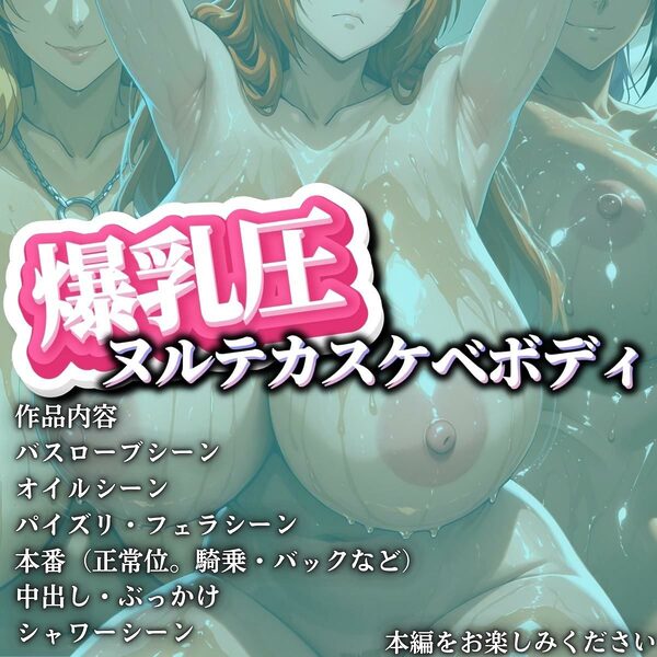 爆乳圧ヌルテカスケベボディ 魂編 画像10
