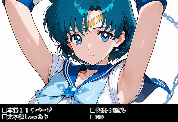 雑魚妖魔の俺がセーラー戦士を堕とすまで 画像4