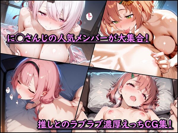 に◯さんじ!濃厚えっち メンバー詰め合わせ 画像1