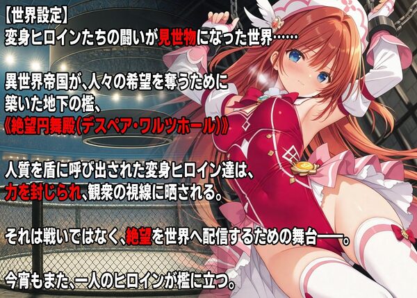 AI変身ヒロイン 公開〇刑  〜魔法少女リリィルージュ散華〜 画像1