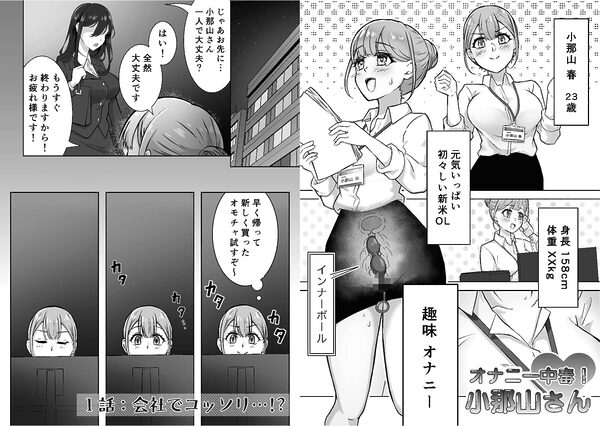 オナニー中毒!小那山さん 画像1