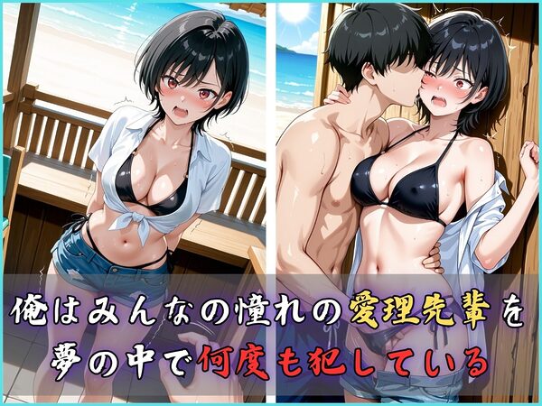 【4Kイラスト】淫夢堕_俺の淫夢で橘愛理の本性を犯し尽くす!!(海の家編) 画像4