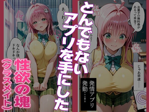 〜チートすぎる発情アプリ〜効果絶大絶頂教室 特殊プレイ ラ〇編 Vol.3 画像1