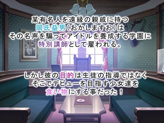 調教!アイドル養成学園〜売れる為ならナニでもします〜 2巻 画像1