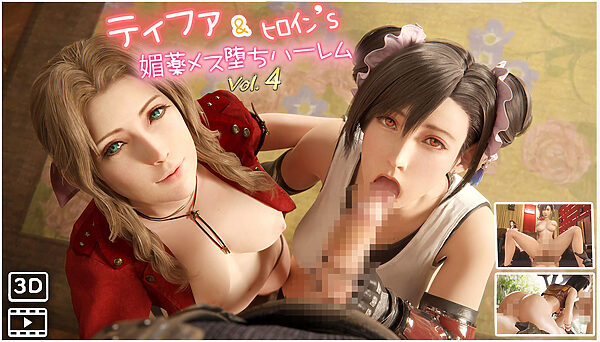 F◯7ティファ&ヒロイン’s媚薬メス堕ちハーレム ハメ撮り風 3DCG動画 vol.4 画像1