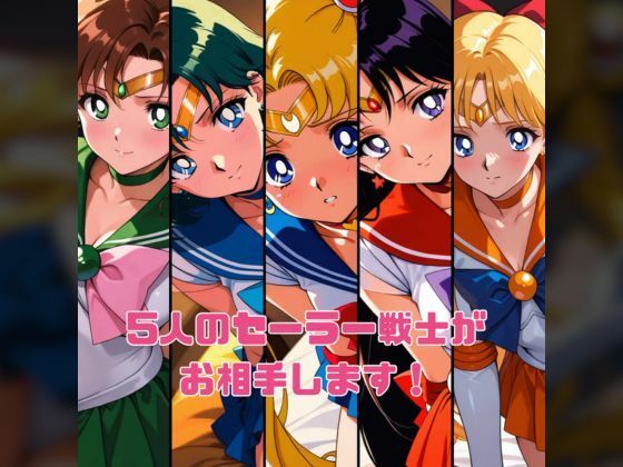 セー◯ー戦士たちと性行為 〜月火水木金〜 画像2