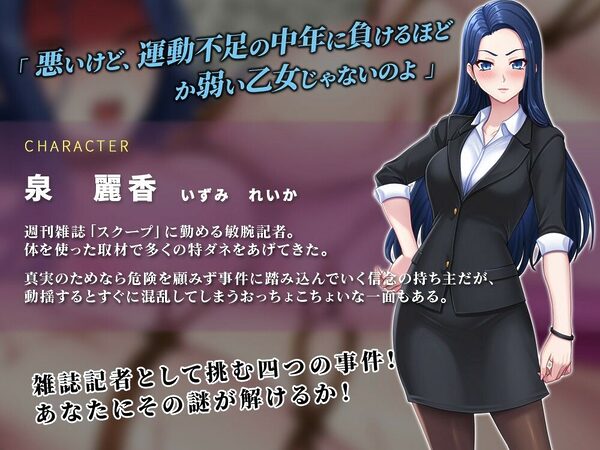 週刊エロ特ダネ!!スクープ〜美人記者、絶望の凌●特集〜 画像1