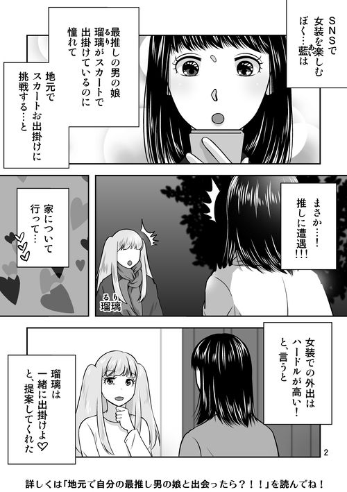 地元で自分の最推し男の娘と出会ったら?!!2 画像1