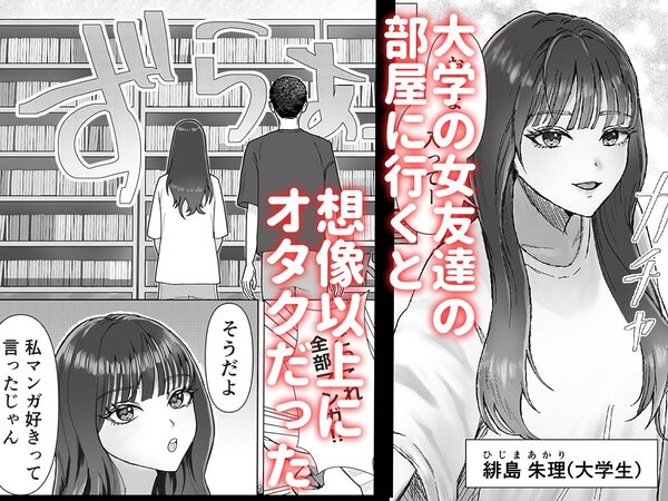 隠れオタクの女友達がおっぱいを見せつけてきました。 画像1