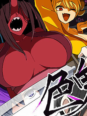 色鬼【背徳堂】