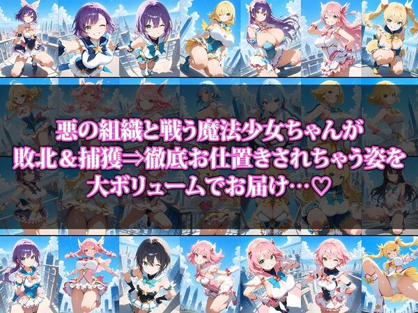 敗北&徹底お仕置きされちゃう魔法少女ちゃん2 画像1