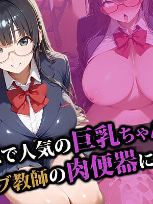 クラスで人気の巨乳ちゃんキモ〇ブ教師の肉便器になる2【猫P2】