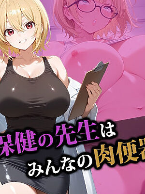 保健の先生はみんなの肉便器2【猫P2】