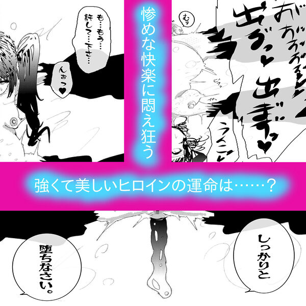 アナル堕ち敗北絶頂〜メス豚にされたスーパーヒロイン〜 画像10