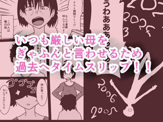 タイムスリップして若いころの母とセックスする話 画像1
