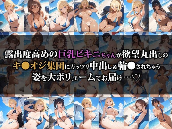 巨乳ビキニちゃんキ●オジ集団の餌食になる 画像1