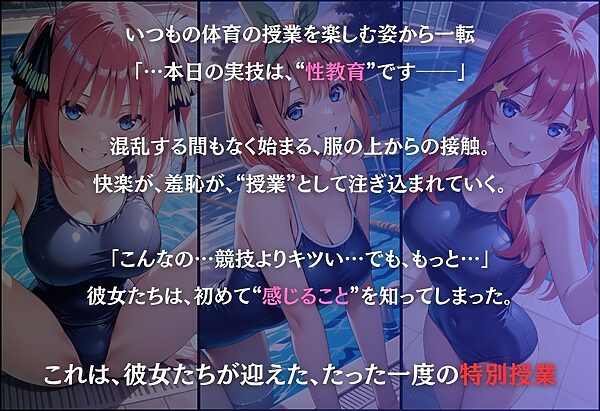 今日の授業は性教育 〜中○二乃・中○四葉・中○五月〜 画像1