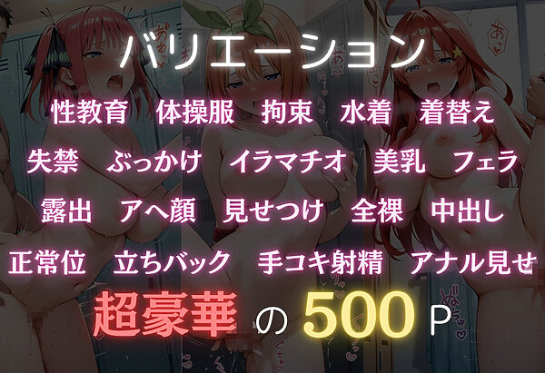 今日の授業は性教育 〜中○二乃・中○四葉・中○五月〜 画像2