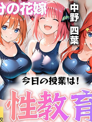 今日の授業は性教育  〜中○二乃・中○四葉・中○五月〜【オンナの館】