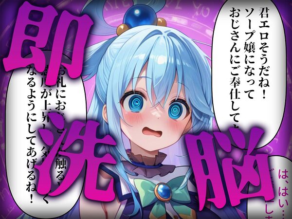 洗脳師 こ〇すば編(セリフあり) 画像2