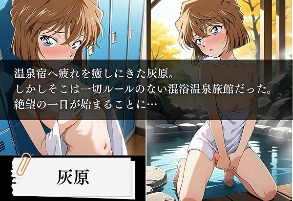 混浴温泉旅館 性の組織、孕ませ記録 〜灰原編〜 画像1