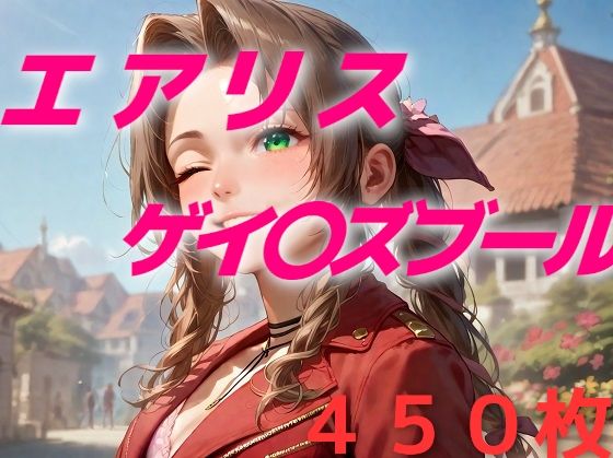 ヒロイン敗北フルボッコはらませ姦FF7総集編  前編 画像1