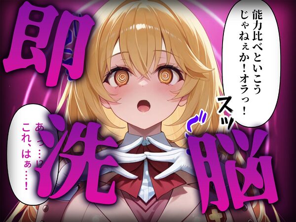 洗脳師 とある〇術の禁書目録編（セリフあり） 画像2
