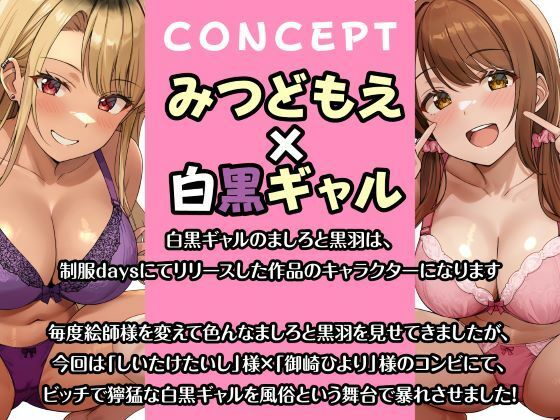 即ハメ風俗みつどもえ〜白黒ギャルの淫乱同時ビッチ責め〜 画像5