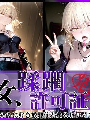 その女、蹂躙許可証発行済み -街の男たちに好き放題使われるヒロインCG集- セイバーオルタ編【陥落工房】