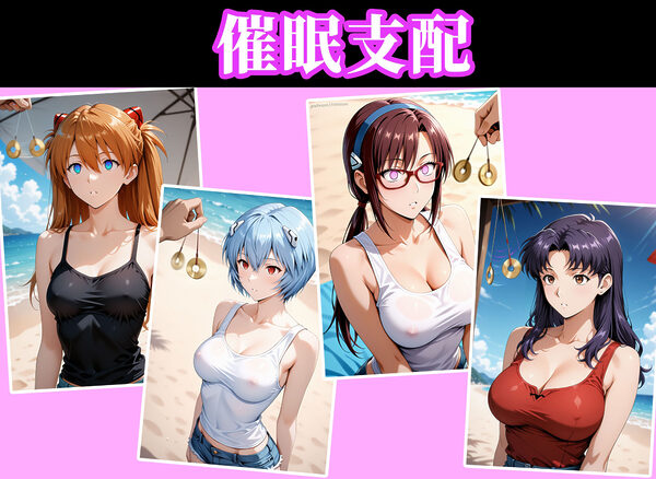 催●ビーチ 〜エヴァ●ゲリオン編〜 画像1