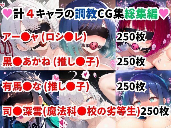 人気アニメ4ヒロイン調教CG集総集編【1000枚/アー●ャ(ロシ●レ)/黒●あかね・有馬●な(推し●子)/司●深雪(魔法科●校の劣等生)】 画像1
