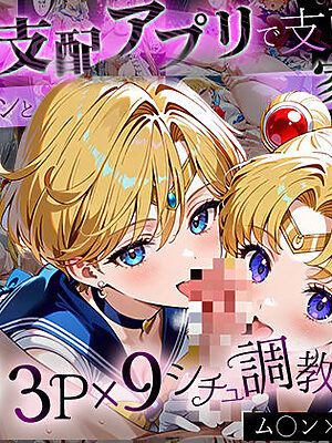 「生まれてきてよかった…」催●支配アプリで支配された2人のヒロインと‘家族’になるまでの話。_ム○ン×ウラ○ス【ハニトー】